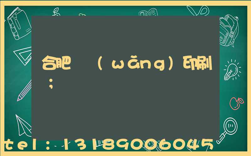 合肥絲網(wǎng)印刷廠