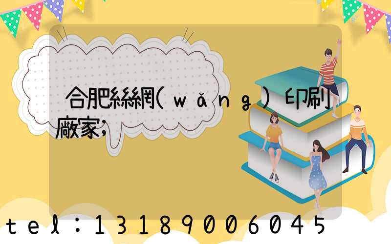 合肥絲網(wǎng)印刷廠家