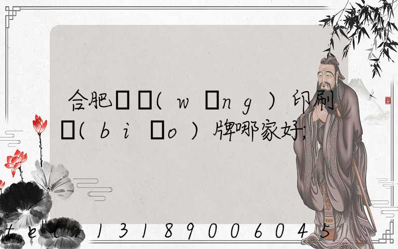 合肥絲網(wǎng)印刷標(biāo)牌哪家好