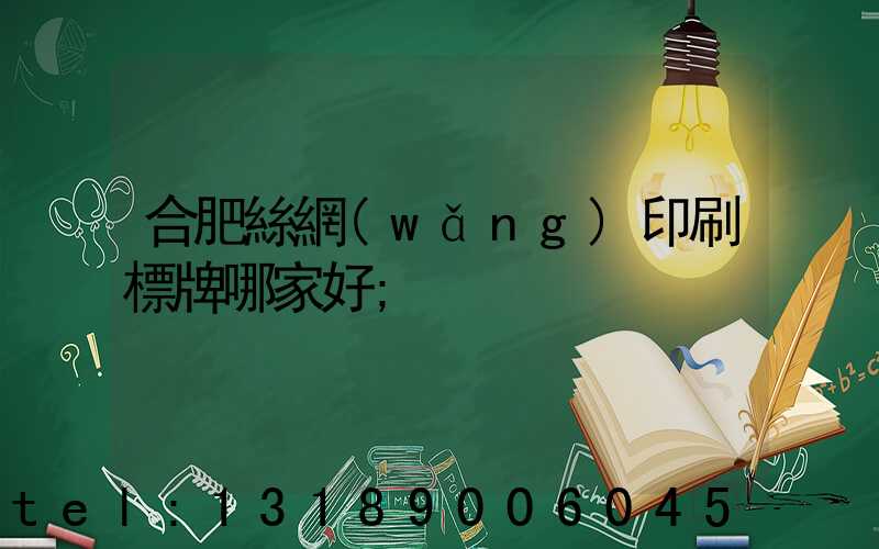 合肥絲網(wǎng)印刷標牌哪家好