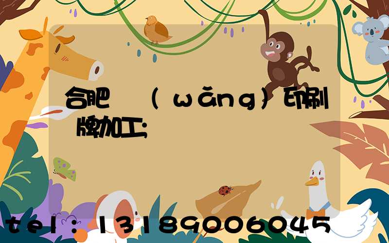 合肥絲網(wǎng)印刷銘牌加工