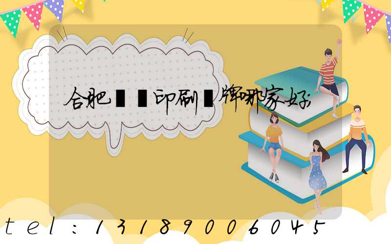 合肥絲網印刷標牌哪家好
