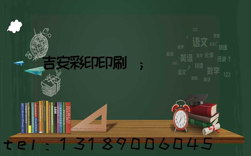 吉安彩印印刷廠