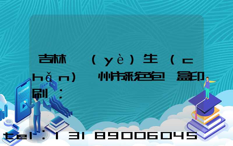 吉林專業(yè)生產(chǎn)廣州市彩色包裝盒印刷廠