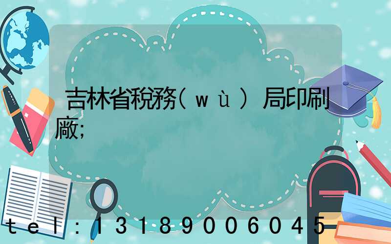 吉林省稅務(wù)局印刷廠