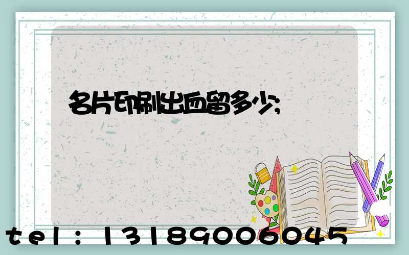 名片印刷出血留多少