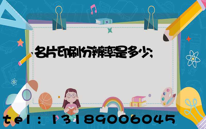 名片印刷分辨率是多少