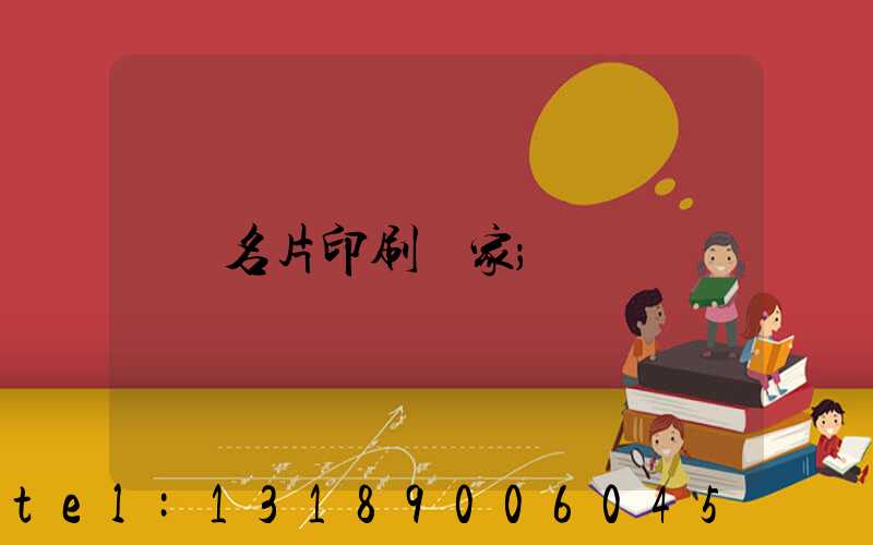 名片印刷廠家