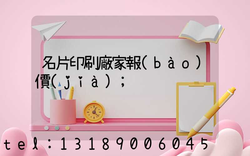 名片印刷廠家報(bào)價(jià)