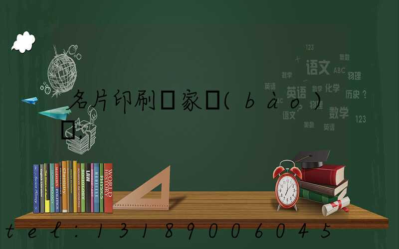 名片印刷廠家報(bào)價