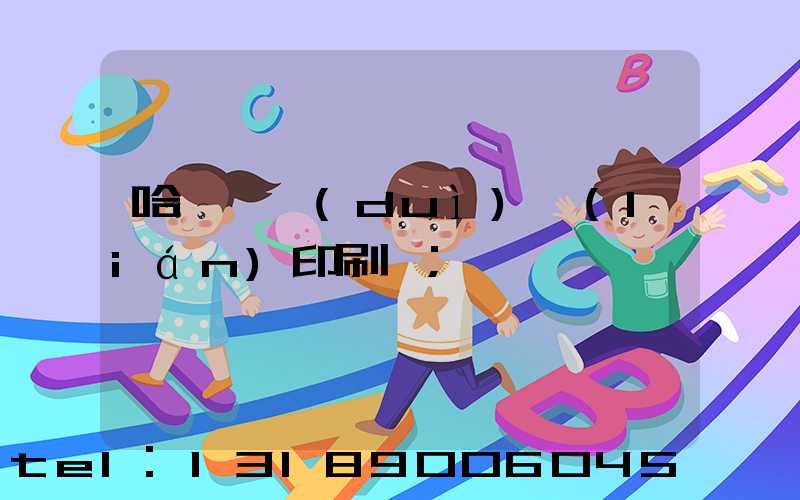 哈爾濱對(duì)聯(lián)印刷廠