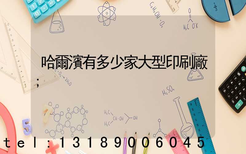 哈爾濱有多少家大型印刷廠