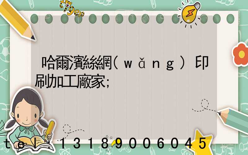 哈爾濱絲網(wǎng)印刷加工廠家