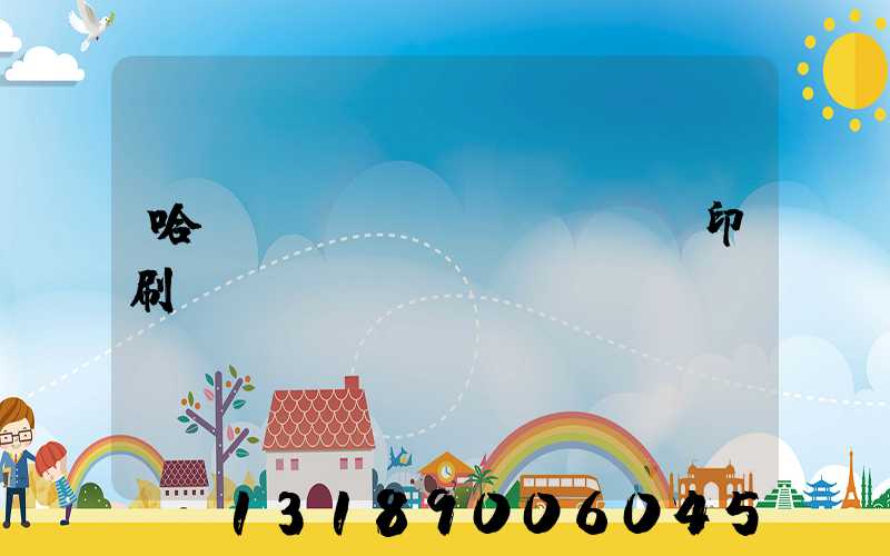 哈爾濱絲網(wǎng)印刷廠