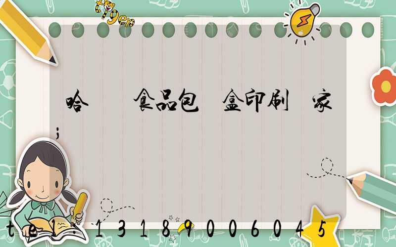 哈爾濱食品包裝盒印刷廠家