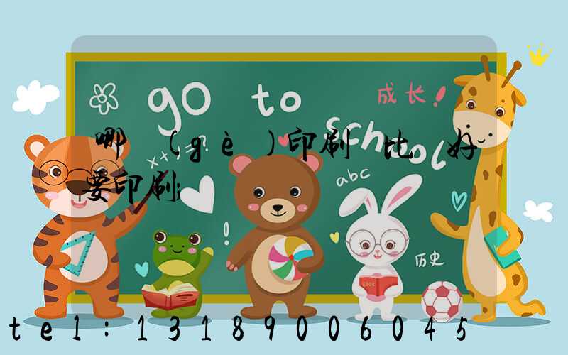 哪個(gè)印刷廠比較好要印刷