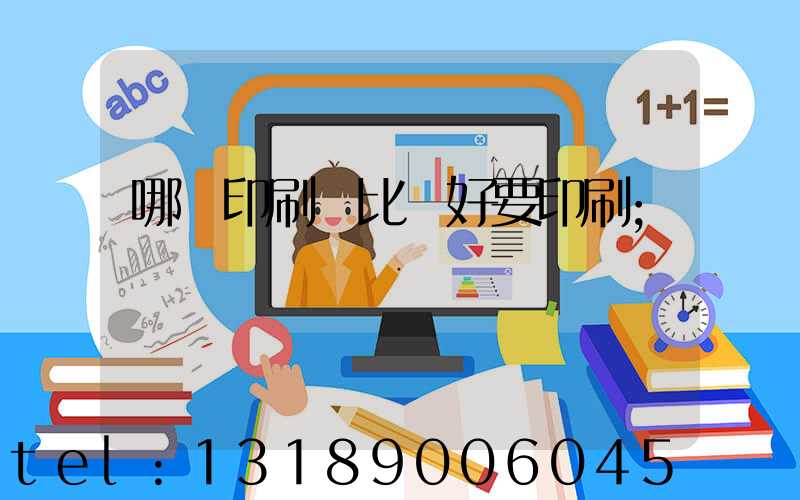 哪個印刷廠比較好要印刷