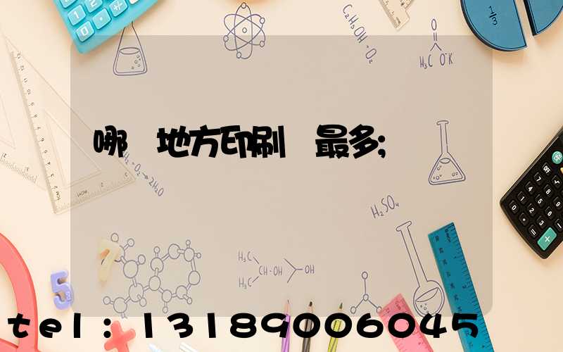 哪個地方印刷廠最多