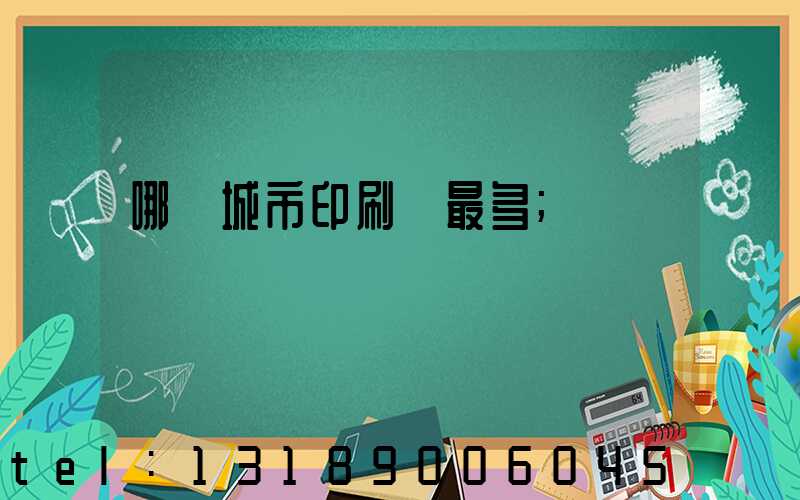 哪個城市印刷廠最多