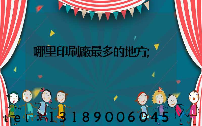 哪里印刷廠最多的地方