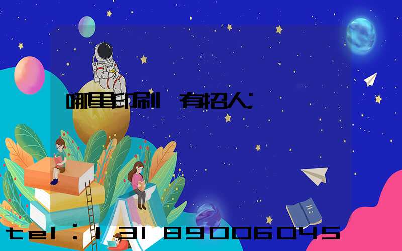 哪里印刷廠有招人