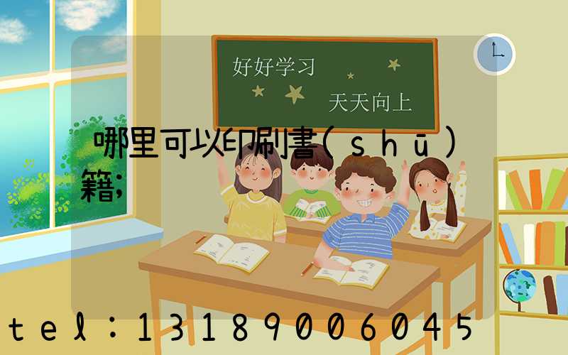 哪里可以印刷書(shū)籍