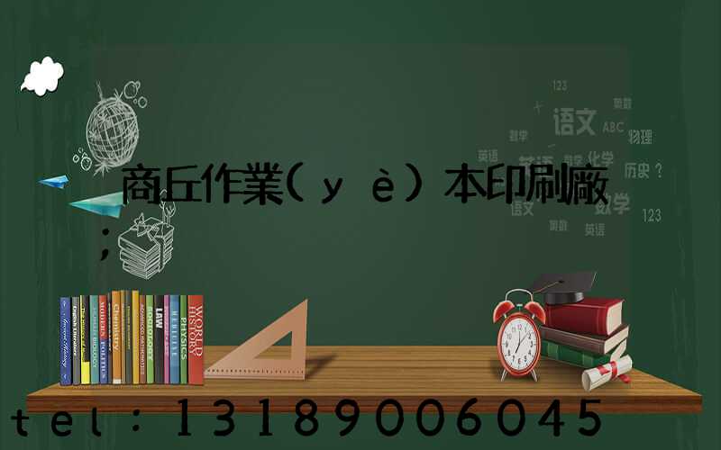 商丘作業(yè)本印刷廠