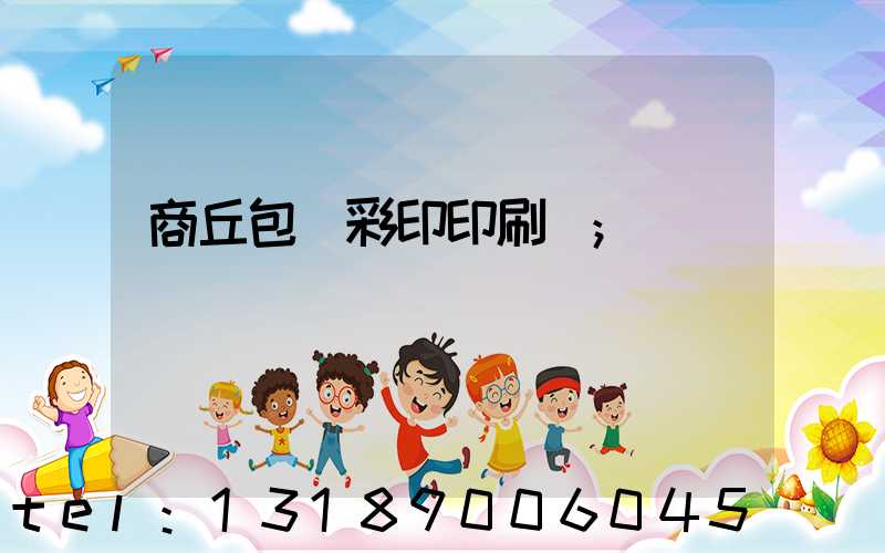 商丘包裝彩印印刷廠