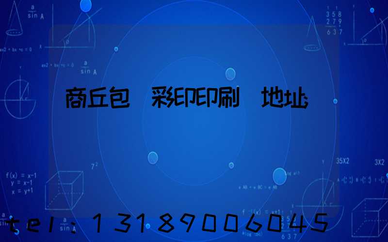 商丘包裝彩印印刷廠地址
