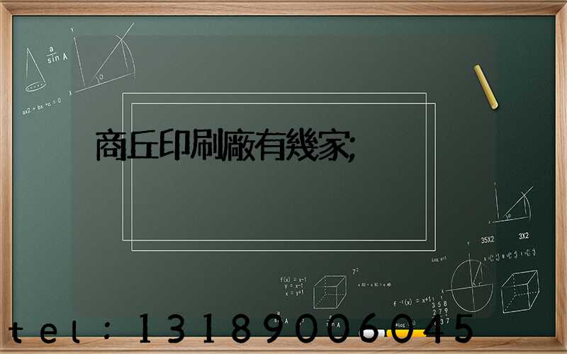 商丘印刷廠有幾家