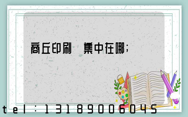 商丘印刷廠集中在哪