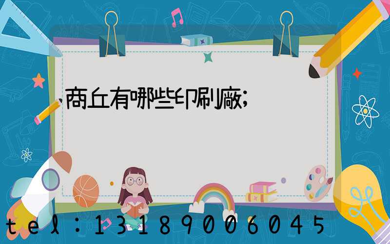 商丘有哪些印刷廠