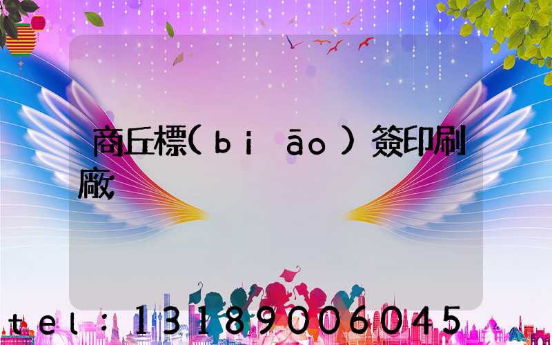 商丘標(biāo)簽印刷廠