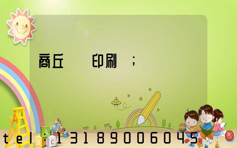 商丘標簽印刷廠