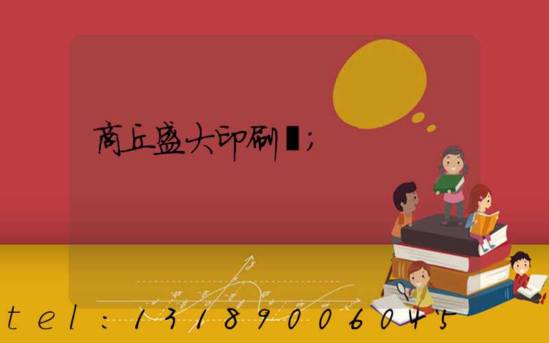 商丘盛大印刷廠