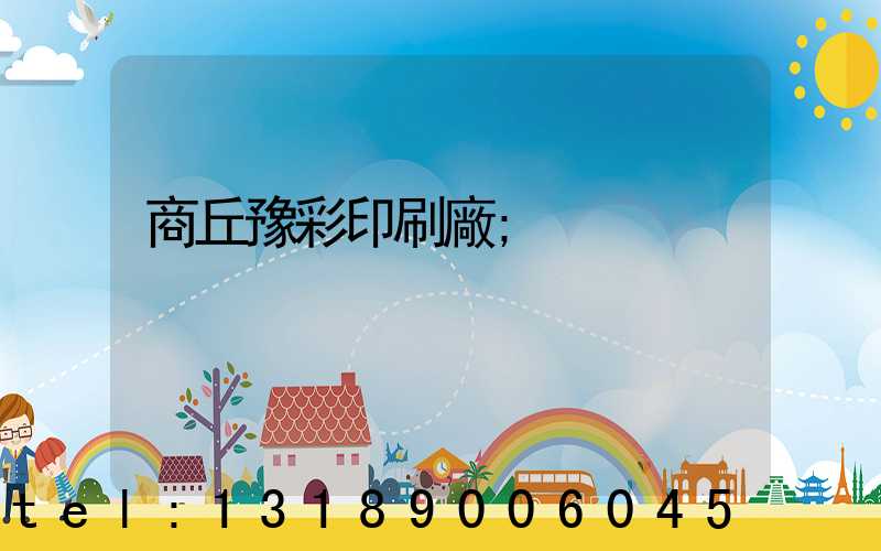 商丘豫彩印刷廠