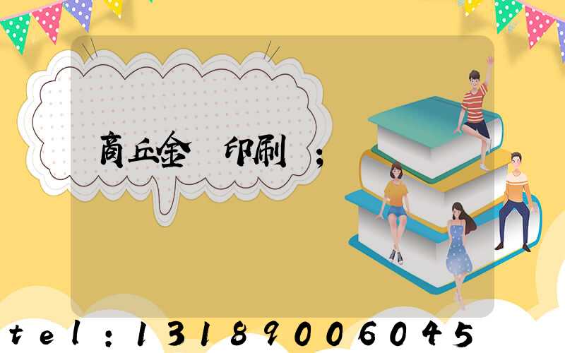 商丘金輝印刷廠