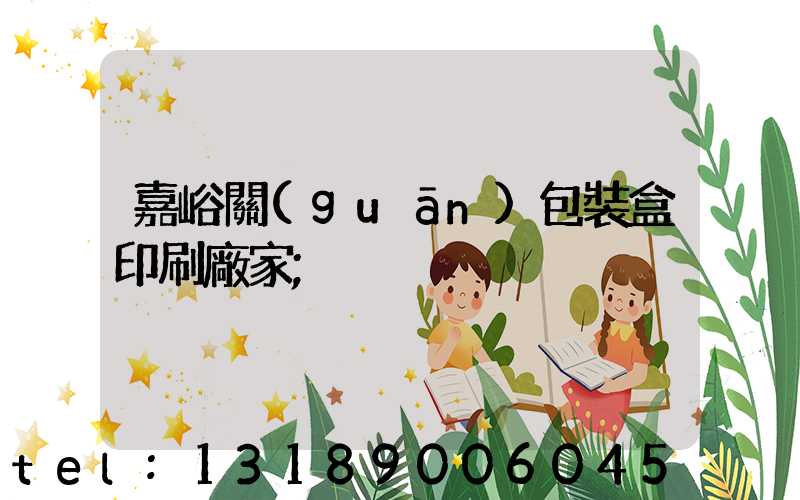 嘉峪關(guān)包裝盒印刷廠家