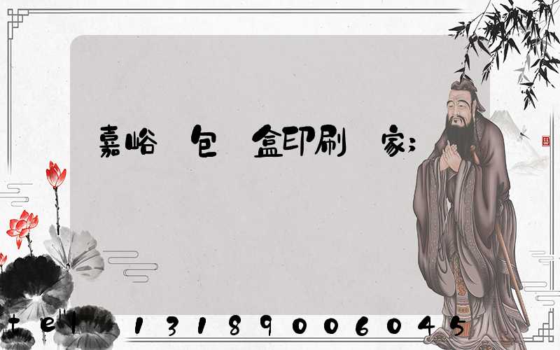 嘉峪關包裝盒印刷廠家