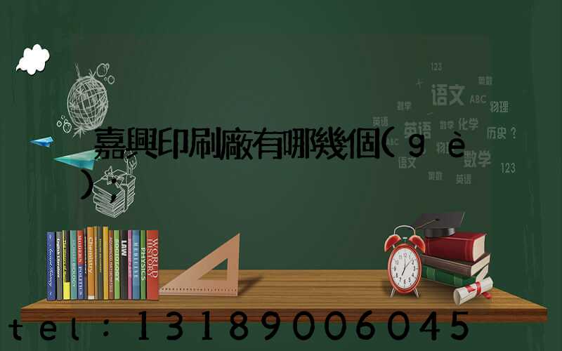 嘉興印刷廠有哪幾個(gè)