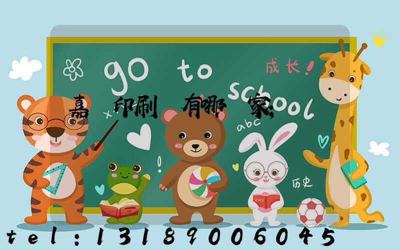 嘉興印刷廠有哪幾家