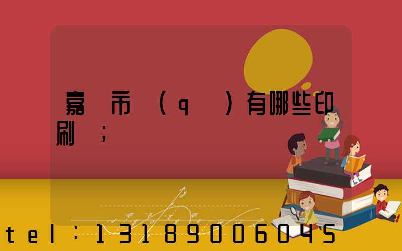 嘉興市區(qū)有哪些印刷廠