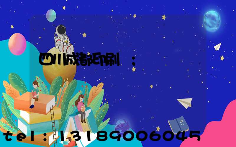 四川成都印刷廠