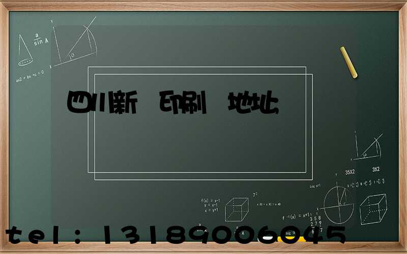 四川新華印刷廠地址