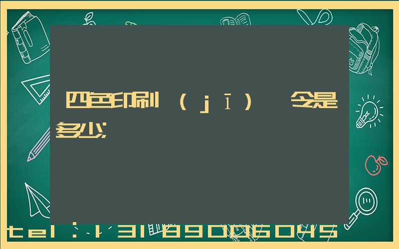 四色印刷機(jī)一令是多少