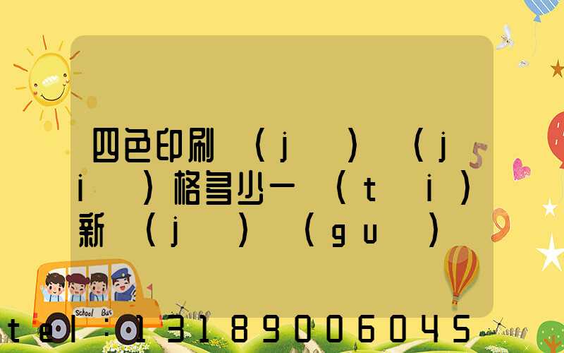 四色印刷機(jī)價(jià)格多少一臺(tái)新機(jī)國(guó)產(chǎn)