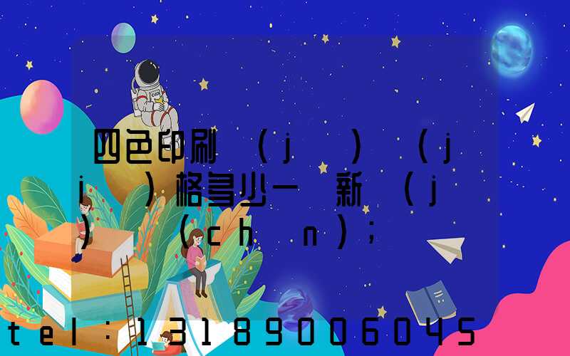 四色印刷機(jī)價(jià)格多少一臺新機(jī)國產(chǎn)