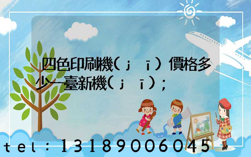 四色印刷機(jī)價格多少一臺新機(jī)
