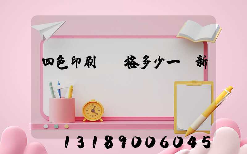四色印刷機價格多少一臺新機