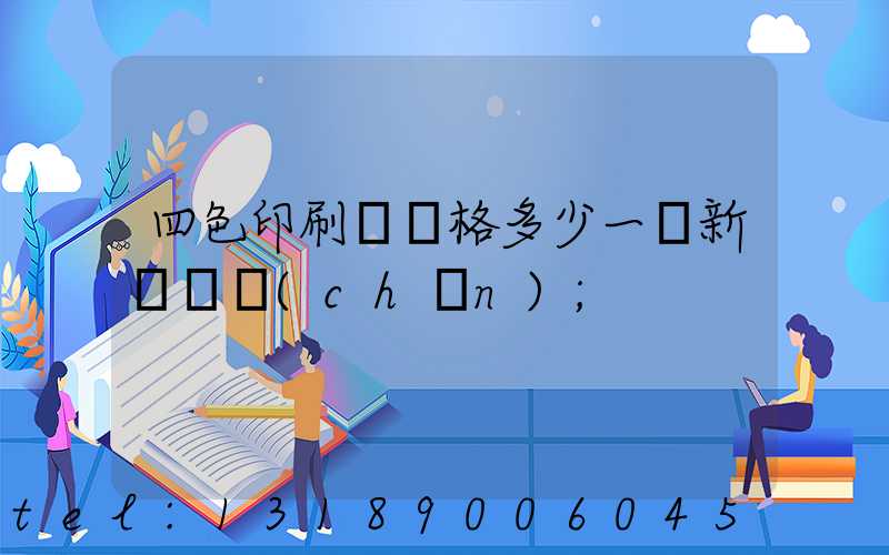 四色印刷機價格多少一臺新機國產(chǎn)